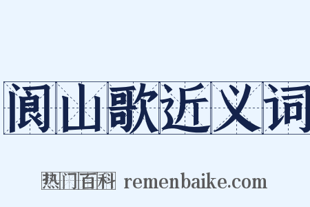 阆山歌近义词是什么意思的图片